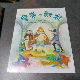 蒲蒲兰绘本馆 皇帝的新衣（适合4-6岁亲子共读）