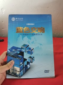 中国银行大型纪录片蓝色交响中国银行it蓝图建设纪实DVD