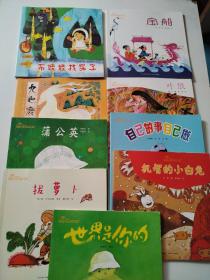 中国优秀图画书典藏：九色鹿，宝船，布娃娃找房子，蒲公英，拔萝卜，叶限，自己的事自己做，机智的小白兔，世界是你的（9本合售）
