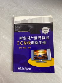 新型国产数码彩电IC总线调整手册