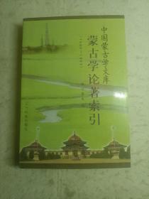 蒙古学论著索引:1986-1995