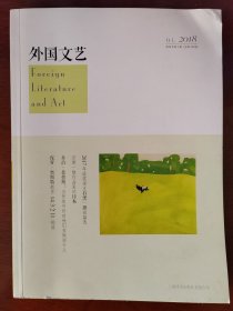 外国文艺（2018年第1期）