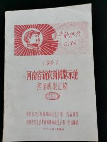 河南省新农药试验示范经验成果汇编修订本1967