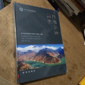 四川交通简史