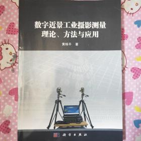 数字近景工业摄影测量理论、方法与应用