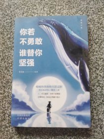 【正版·全５册】致奋斗者-你不努力谁也给不了你想要的生活+将来的你一定感谢现在拼命的自己+余生很贵，请勿浪费+别在吃苦的年纪选择安逸+你若不勇敢谁替你坚强