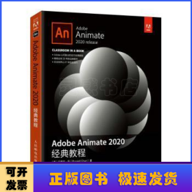 Adobe Animate 2020经典教程