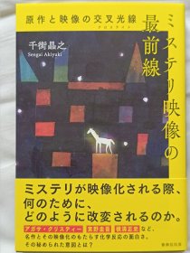 千街晶之签名本 ミステリ映像の最前線 原作と映像の交叉光線 推理评论签名 日文原版