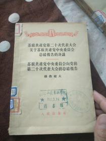 苏联共产党中央委员会向党的第二十次代表大会的总结报告.