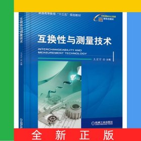 互換性與測量技術(普通高等教育十三五規(guī)劃教材)