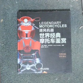 逐风机器：世界经典摩托车鉴赏