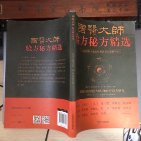 国医大师验方秘方精选.收录近二十位国医大师300余首验方秘方，均系大师前贤从医数十年之实践亲得，弥足珍贵