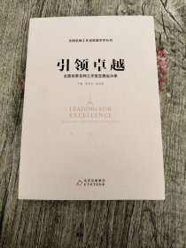 引领卓越 全国百家名师工作室发展启示录 上