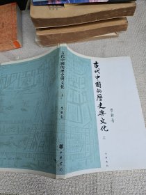 古代中国的历史与文化