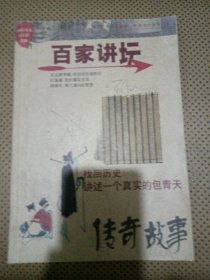 传奇故事百家讲坊2008.11