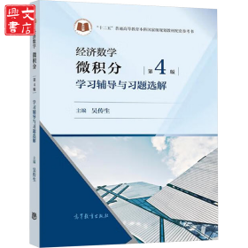 經(jīng)濟(jì)數(shù)學(xué) 微積分學(xué)習(xí)輔導(dǎo)與習(xí)題選解 第4版