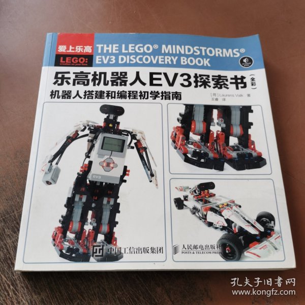 乐高机器人EV3探索书（全彩） 机器人搭建和编程初学指南