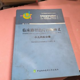 临床路径治疗药物释义·小儿内科分册