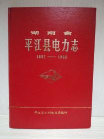 湖南省平江县电力志 印300册