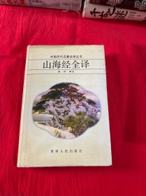 中国历代名著全译丛书《山海经全译》