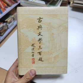 中国文学三百题