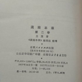 滇南本草2.3卷