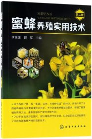 蜜蜂养殖实用技术（第二版）