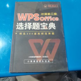 计算机二级 WPS office选择题宝典