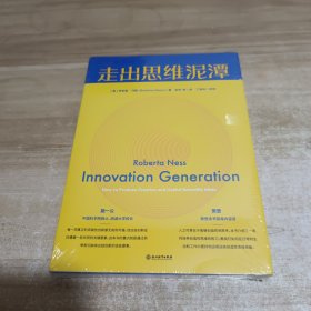 走出思维泥潭：如何激发科学创新中的奇思妙想