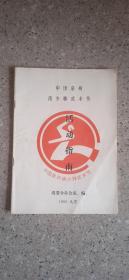 中国泉州南少林武术节，活动指南，1993年元宵。