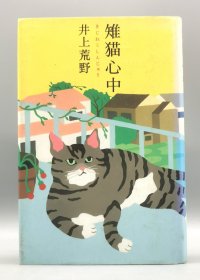 《雉猫殉情》 雉猫心中 井上荒野 日文原版书