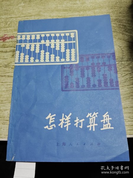 怎样打算盘 1980年印