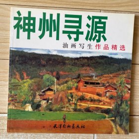神州寻源——油画写生作品精选