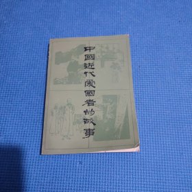 中国近代爱国者的故事
