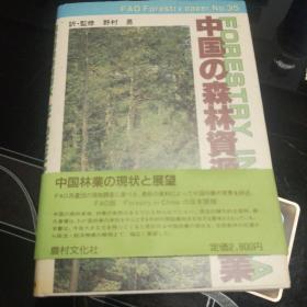 中国的森林资源（日文原版）