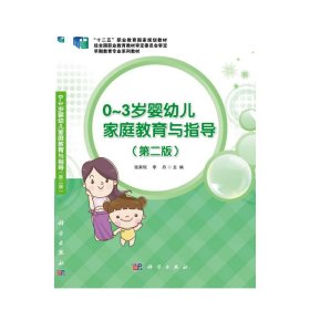 正版 0—3岁婴幼儿家庭教育与指导（第二版） 9787030633729 科学出版社