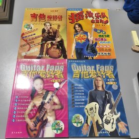 刘传吉他系列丛书: 摇滚乐队金曲弹唱、吉他爱好者（第2.6.8集）4册合售