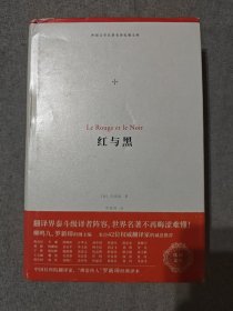 红与黑（外国文学名著名译化境文库，由译界泰斗柳鸣九、罗新璋主编，精选雨果、莎士比亚、莫泊桑等十位世界级文豪代表作）