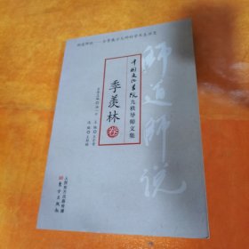 师道师说·季羡林