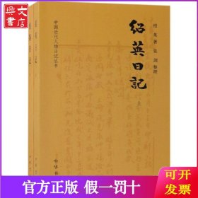 绍英日记(上下)/中国近代人物日记丛书