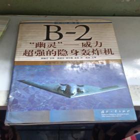 B-2“幽灵”：威力超强的隐身轰炸机