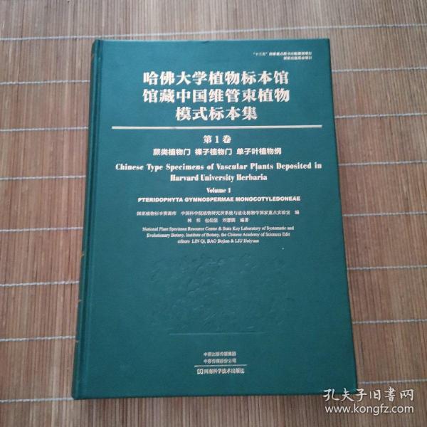 哈佛大学植物标本馆馆藏中国维管束植物模式标本集（第1卷）蕨类植物门裸子植物门单子叶植物纲