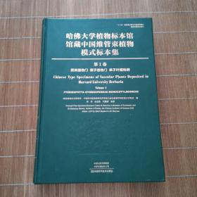 哈佛大学植物标本馆馆藏中国维管束植物模式标本集（第1卷）蕨类植物门裸子植物门单子叶植物纲