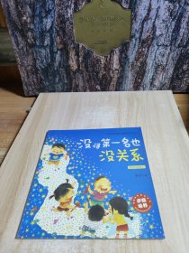儿童情绪管理与逆商培养系列故事 .没得第一名也没关系
