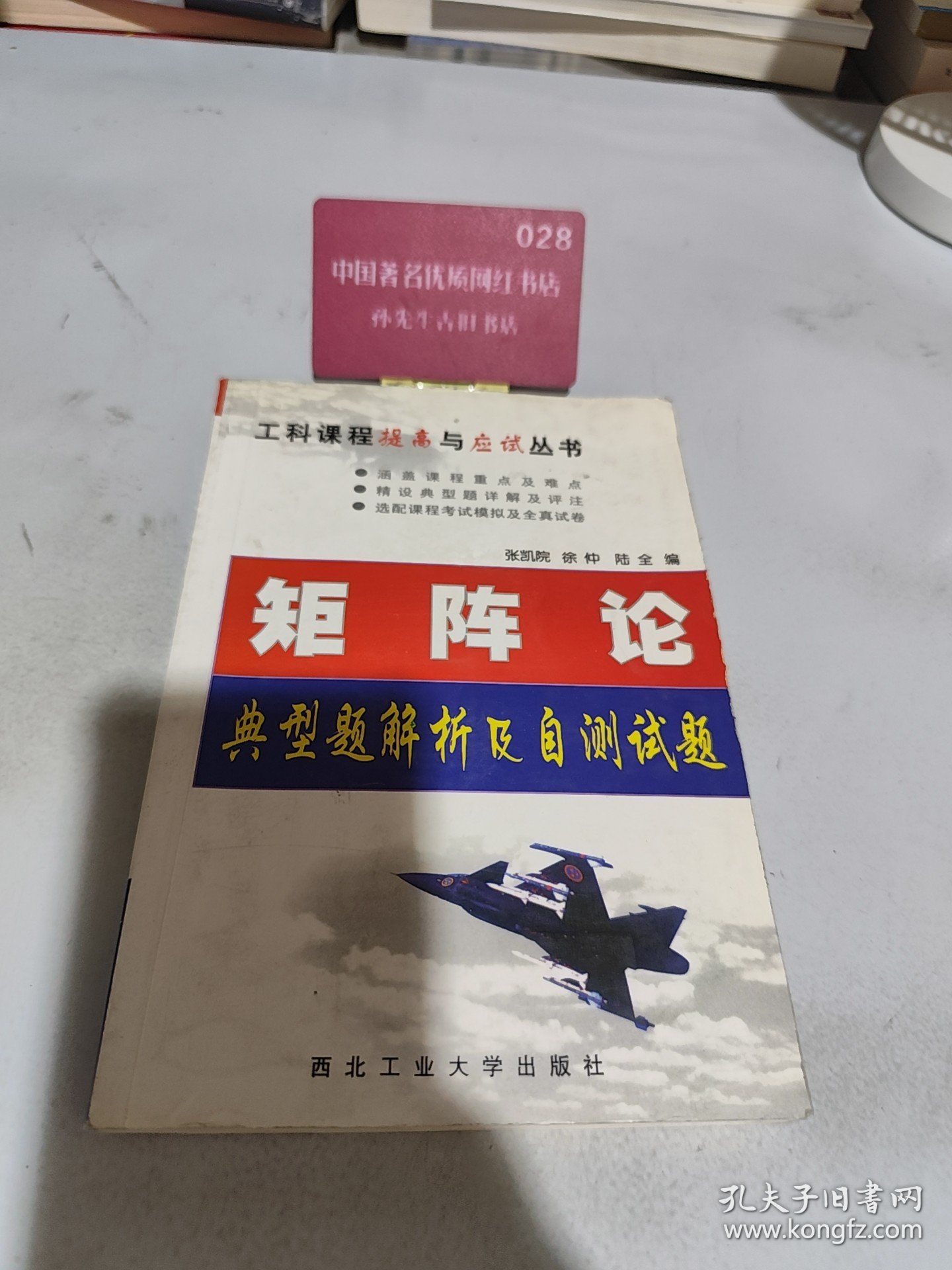 矩阵论典型题解析及自测试题——工科课程提高与应试丛书