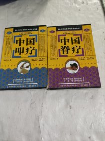 自然疗法首席专家讲座系列 中国叩疗/中国脊疗 (两本合售）