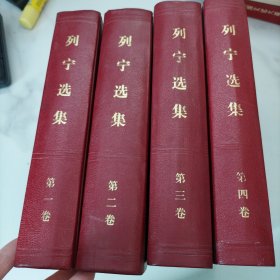 列宁选集(全四卷)精装