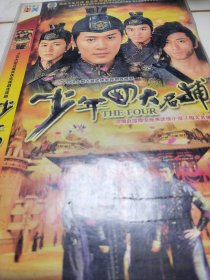 少年四大名捕（双碟）