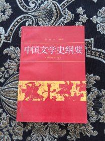 中国文学史纲要4（明清文学）