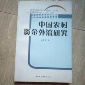 中国农村资金外流研究